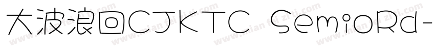 大波浪回CJKTC SemioRd字体转换